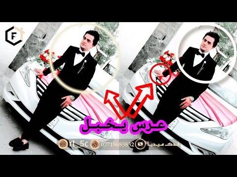 مدلل البيت خطبناله عروسه مو عرس يخبل حفل زفاف الغالي عباس المحمداوي الف مبروك