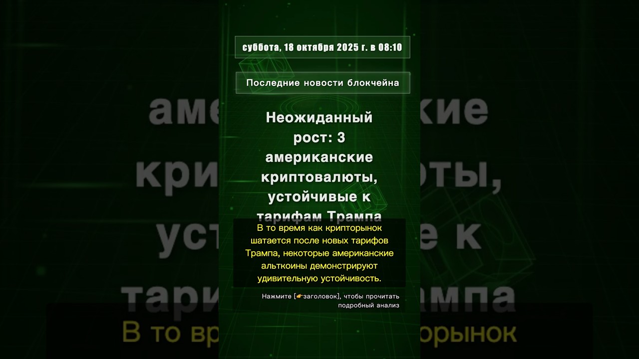 🧐👉 Неожиданный рост: 3 американские криптовалюты, устойчивые к тарифам Трампа 