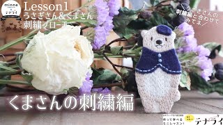 フェルトを使ったケープとベレー棒で、しっとり可愛いミルクティー色のくまさんの刺繍 / 5つのステッチのコツを紹介しながら