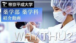 星薬科大学、明治薬科大学、昭和薬科大学、帝京大学、帝京平成大学、湘南医療大学 昭和薬科大学ってどんなところ？大学1年生が本音で語る、高校の