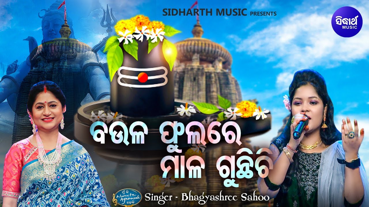 Baula Phulare Maala Gunthichi  Sundar Shiba Bhajan  Bhagyashree Sahoo     MBNH