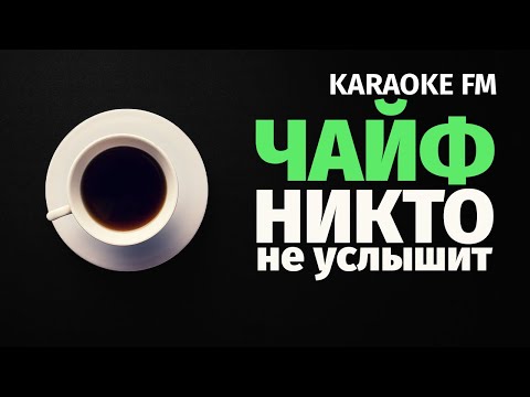 ЧАЙФ — Никто не услышит (Ой — йо) | Karaoke FM | Гитара, виолончель, кахон | Караоке