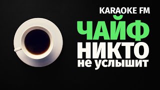 Чайф — Никто Не Услышит (Ой — Йо) | Karaoke Fm | Гитара, Виолончель, Кахон | Караоке