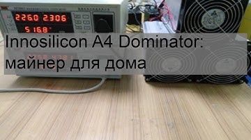 Innosilicon A4 Dominator: майнер для дома