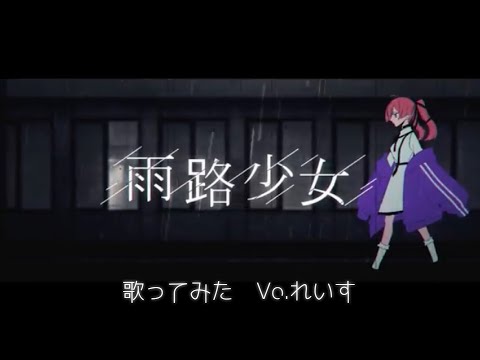 【れいす】雨路少女/ぐちり【歌ってみた】