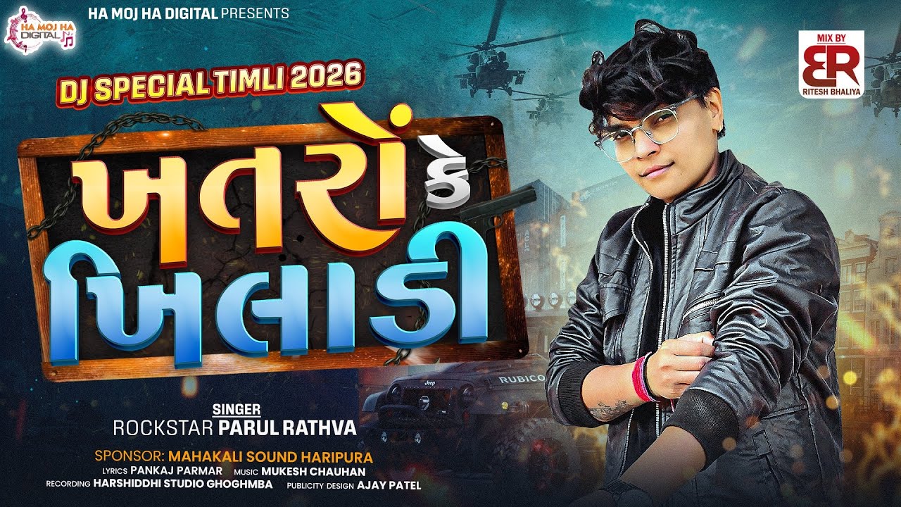 Khatron Ke Khiladi Timli | Parul Rathva New Timli 2026 | Attitude Dj Timli | Trending Timli 2026