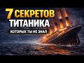 ПРАВДА О ТИТАНИКЕ: 7 СЕКРЕТОВ, КОТОРЫЕ ДОЛГО СКРЫВАЛИ ?!