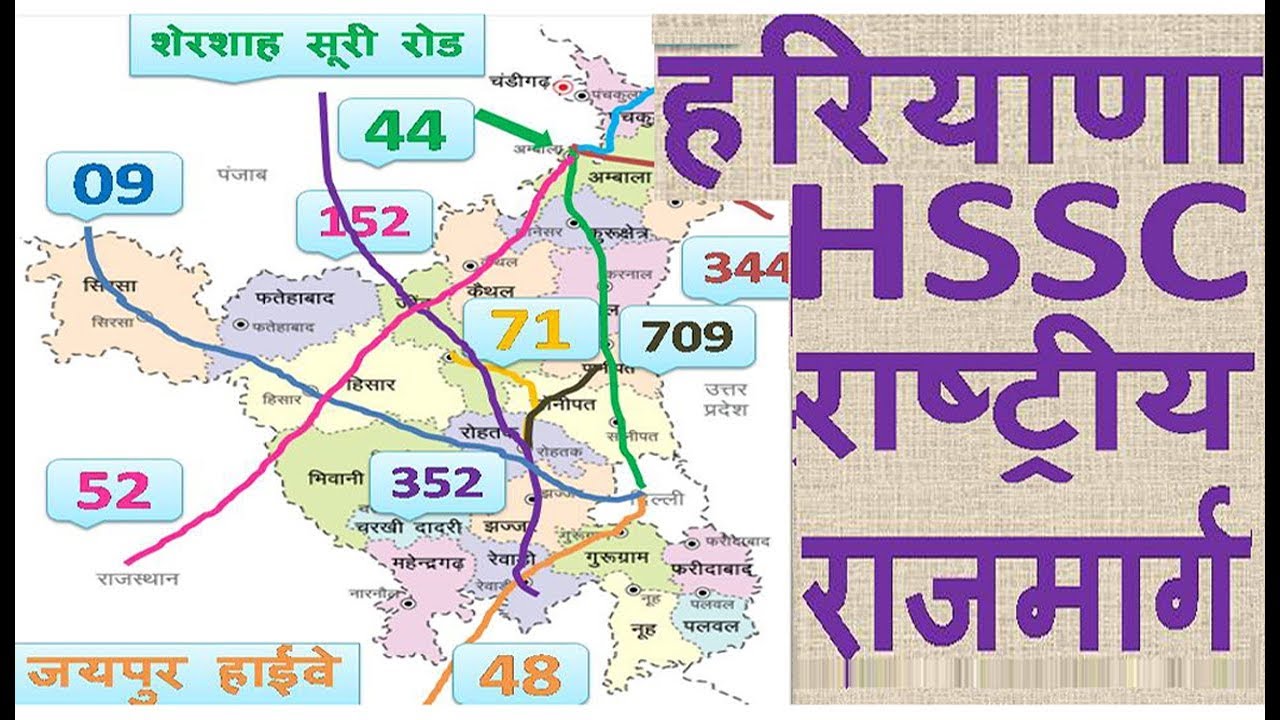 हरियाणा राष्ट्रीय राजमार्ग IMORTANT QUESTIONS GK IN HINDI HSSC HARYANA POLICE NATIONAL HIGHWAYS#hssc
