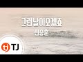 TJ노래방 그런날이오겠죠 신승훈 TJ Karaoke