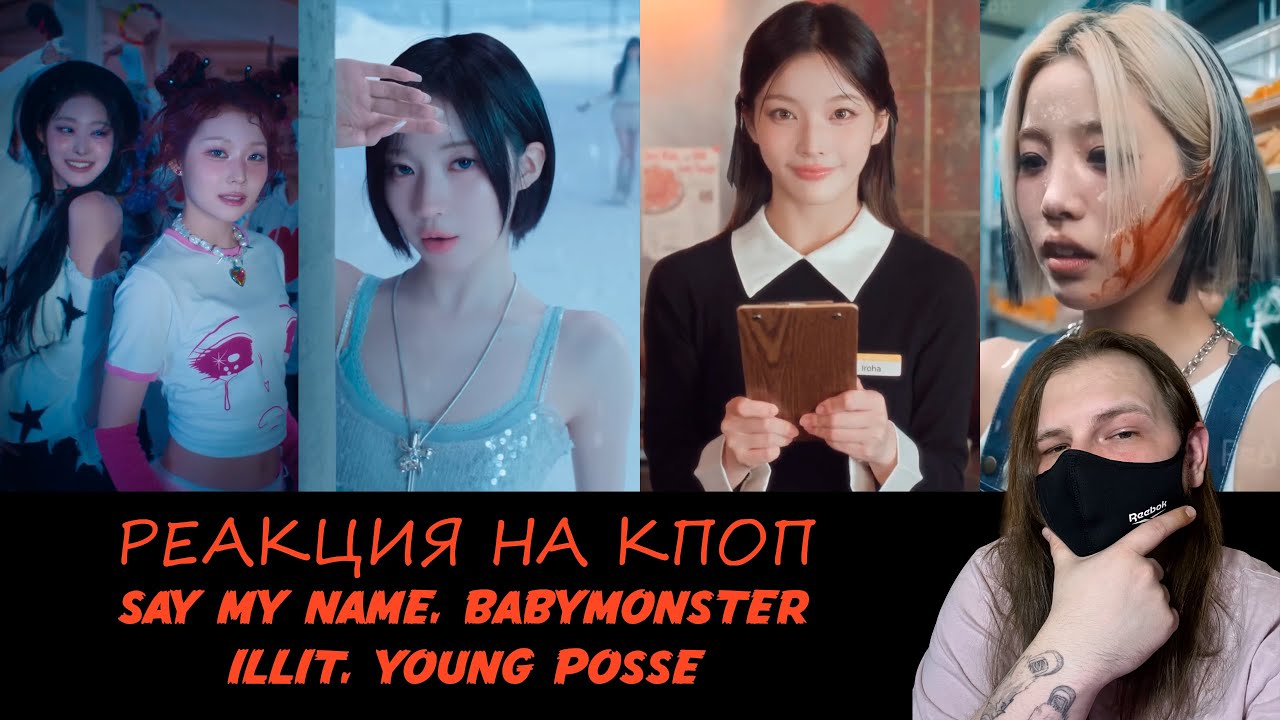РЕАКЦИЯ НА КПОП (SAY MY NAME, BABYMONSTER, ILLIT, YOUNG POSSE, BENZO) | REACTION
