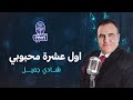 Shady Jamil Awel Eshrit Mahbobi شادي جميل اول عشرة محبوبي