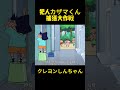 犯人カザマくん捕獲大作戦 #クレヨンしんちゃん #コントチャンネル #アニメ #面白い #コント #anime#funny