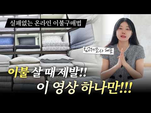 8년차 이불 사장님이 알려주는 절대 실패할 수 없는 온라인 이불 구매방법ㅣ이불ㅣ호텔이불ㅣ겨울이불ㅣ온라인이불