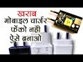 How to repair mobile charger