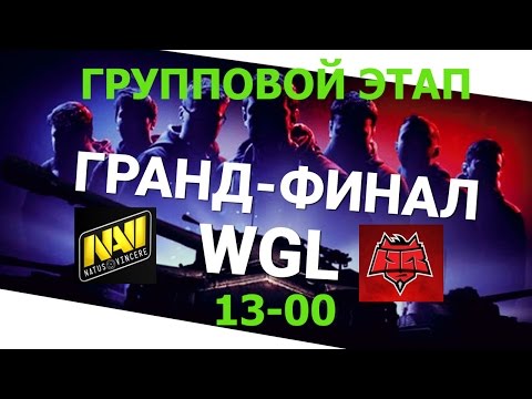 Видео: World of Tanks Гранд-финал 2016. в Варшаве Групповой этап NAVI vs HellRaisers.