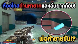 ลุยห้องโกสด่านหายากในเรทปล่อยผี Just และขันของเขา ? | XSHOT