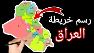 اسهل واسرع طريقة لرسم خريطة العراق 2020 / ٤ طرق سهلة وسريعة  /رسم سهل