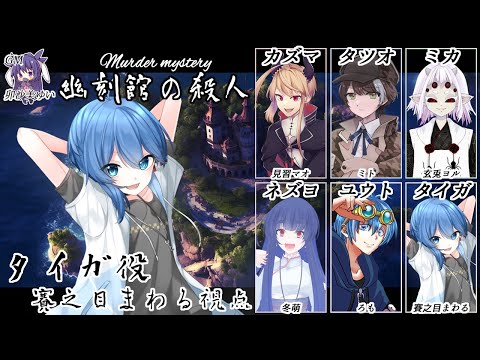 【 #マダミス / #vtuber 】幽刻館の殺人~タイガ視点~【 #マーダーミステリー 】