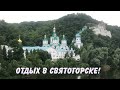 Святогорск | Святогорская лавра | Северский Донец | Где отдохнуть в Донецкой области