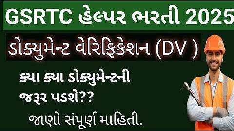 GSRTC Helper ડોક્યુમેન્ટ વેરિફિકેશન માટે ક્યા ક્યા ડોક્યુમેન્ટ ની જરૂર પડશે જાણો સંપૂર્ણ માહિતી 2025