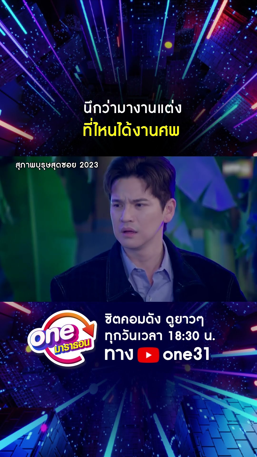 นึกว่ามางานแต่งเพื่อน ที่ไหนได้งานศพ #shorts #สุภาพบุรุษสุดซอย2023 oneมาราธอน | one31