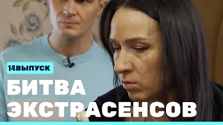 Битва экстрасенсов (23 сезон) (14 серия)