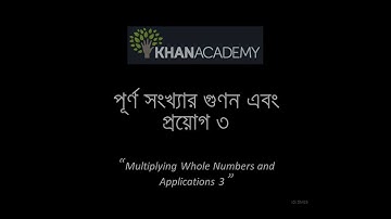 Multiplying Whole Numbers And Applications 3 (Bangla)