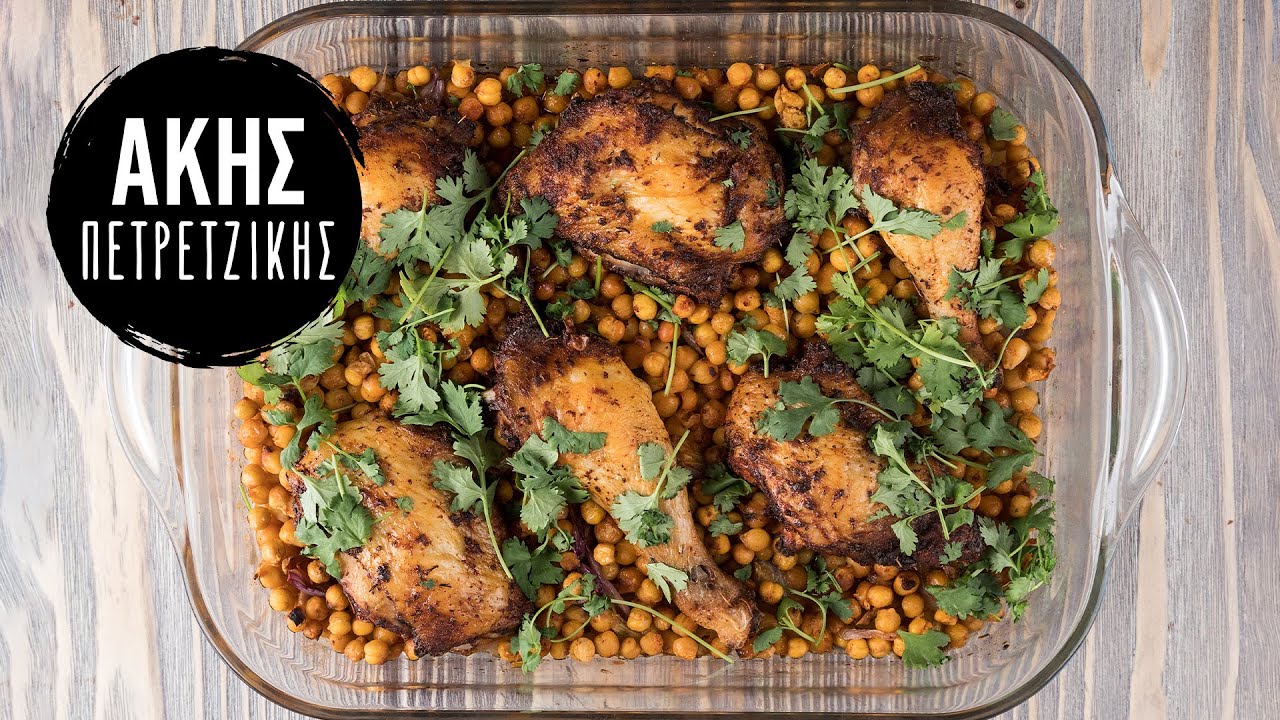 Κοτόπουλο με Ρεβίθια | Άκης Πετρετζίκης