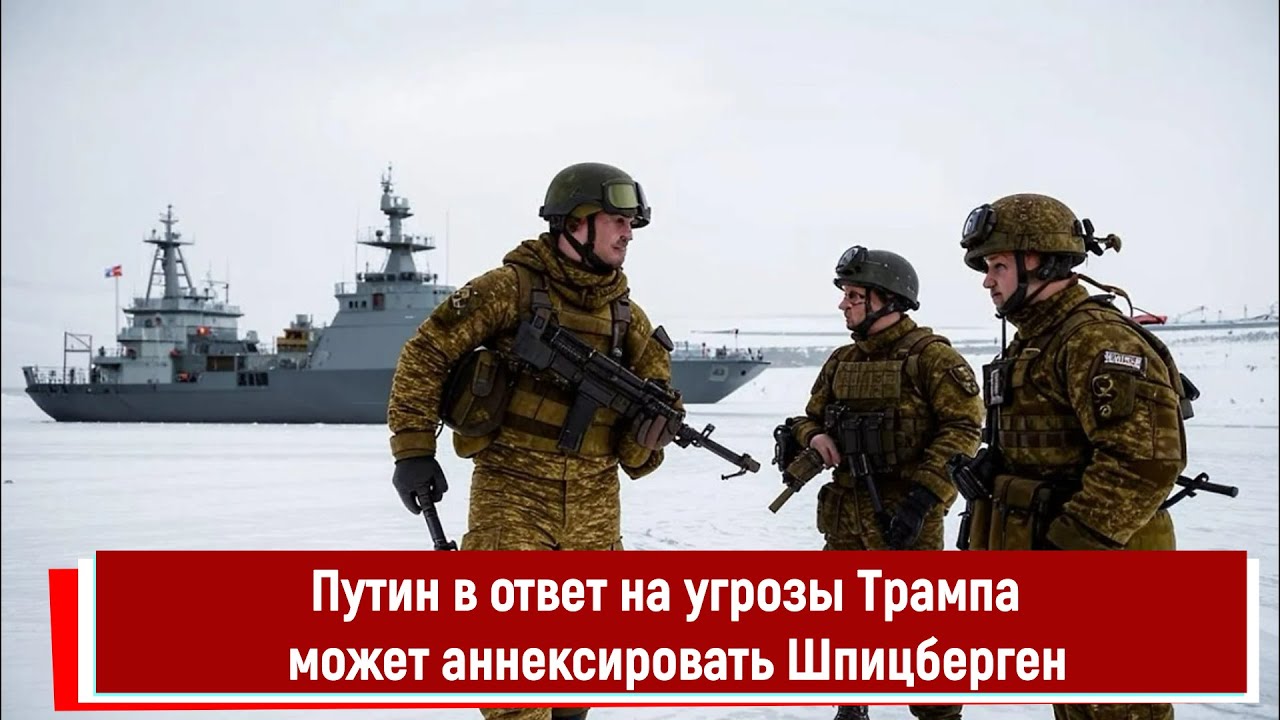 Путин в ответ на угрозы Трампа в адрес Гренландии может аннексировать Шпицберген