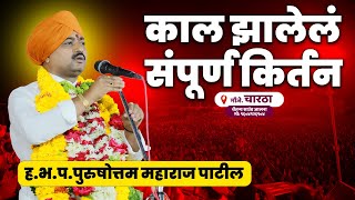 चारठा _काल झालेलं संपूर्ण किर्तन | ह.भ.प.पुरुषोत्तम महाराज पाटील | Purushottam Maharaj Patil