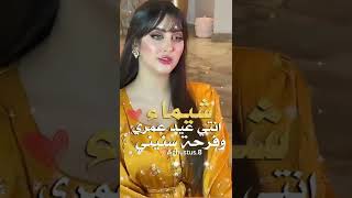 أجمل تهنئه عيد على اسم شيماء😍ستوريات عيد الفطر على اسم شيماء😍رمزيات بنات كيوت على اسماء تهنئه العيد🎉