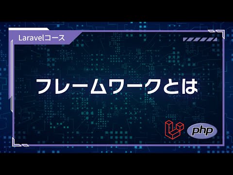 【プログラミング入門】フレームワーク基礎 #01 フレームワークとは
