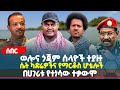 ሰበር ወሎና ጎጃም ሰላዮች ተያዙሴት ካድሬዎችና የማርቆስ ሆቴሎች በሀገሪቱ የተነሳው ተቃውሞ ሰበር ወሎና ጎጃም ሰላዮች ተያዙሴት ካድሬዎችና የማርቆስ ሆቴሎች በሀገሪቱ የተነሳው ተቃውሞ