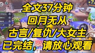 公主女扮男装，抢了我的绣球。事后，她高调宣称：「本公主抢了沈家女的绣球，她就是本公主的人了。」「本公主是女子，没法自己娶。但我让她嫁谁，她就得嫁谁。」回月无从 #小说 #完结文