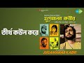 তীর্থ কউন করে | Yugmanab Kabir | Manna Dey Songs | Madhabi Mukherjee | Master Arindam