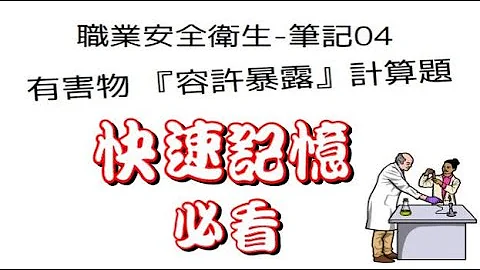 职业安全卫生笔记04|有害物容许暴露计算题11分钟|快速学会|容许暴露计算题|影像快速记忆|职业安全卫生|化学物|有害物|暴露剂量| - 天天要闻