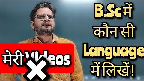 B.Sc में कौन सी Language में लिखें! #bedkdian #mjpru #bsc #bsc1stsemester