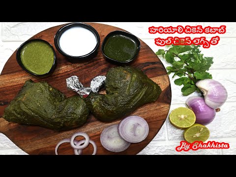 ఫుల్ లెగ్ చికెన్ హరియాలి కబాబ్ | Full Leg Chicken Hariyali Kebab in Oven Telugu | Hariyali Tikka