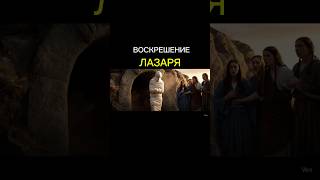 ВОСКРЕШЕНИЕ ЛАЗАРЯ❗️