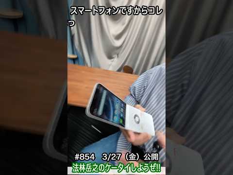 #Shorts 法林岳之のケータイしようぜ!! #854はALTのMIVE ケースマ!