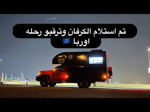 كرفاني الجديد جاهز ورحله اوربا بعد العيد ان شاء الله