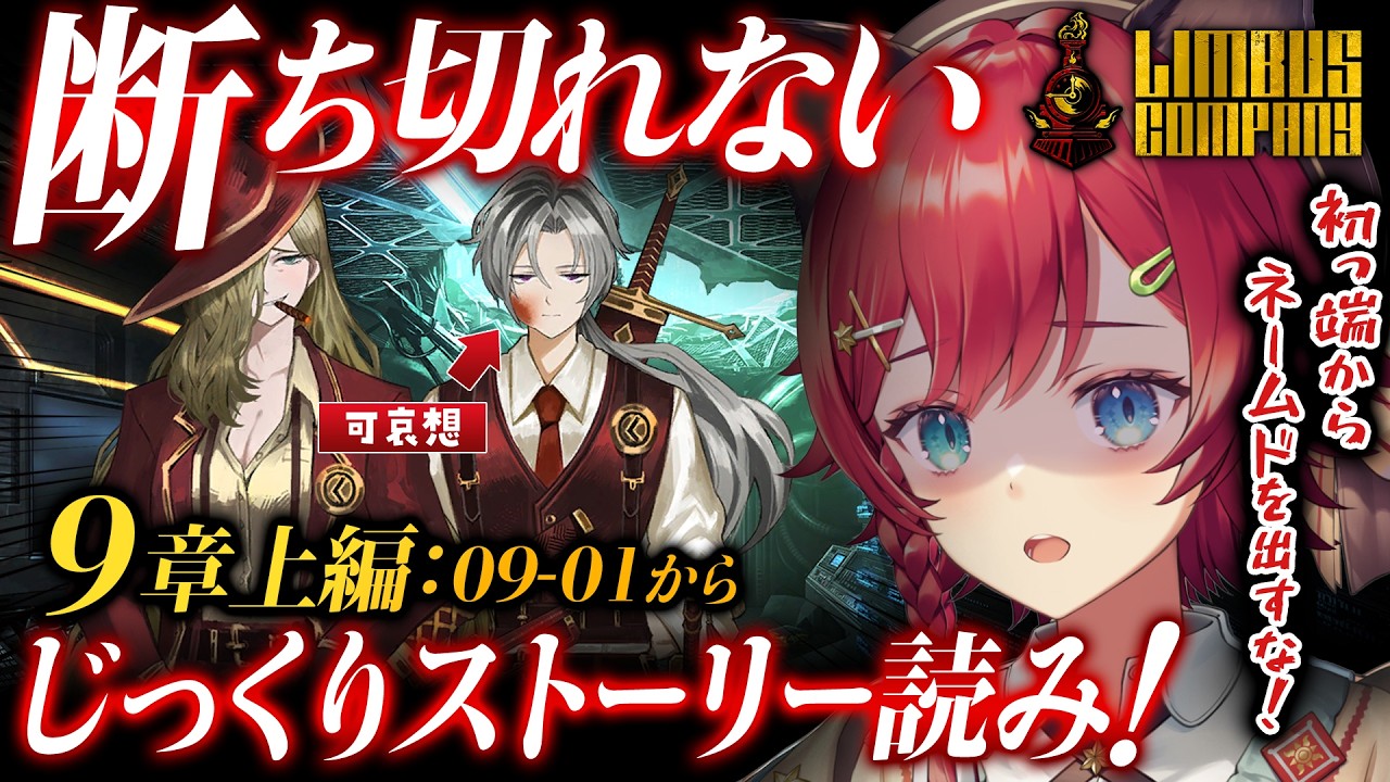 【🔴リンバス】9章「断ち切れない（上）蜘ノ糸ノ赤」出遅れ配信！3周年までになんとかクリアしたいストーリーじっくり読み。完全初見のLimbus Company【晴日さぁむ/Vtuber】