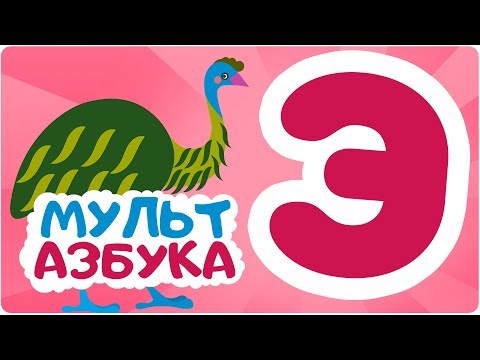 Буква Э. Мульт АЗБУКА. Цып-Цып ТВ. Алфавит для малышей.