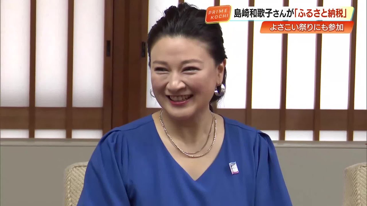 和歌子さん専用 島崎和歌子さん、地元高知へ11回目のふるさと納税寄付 「よさこい高知