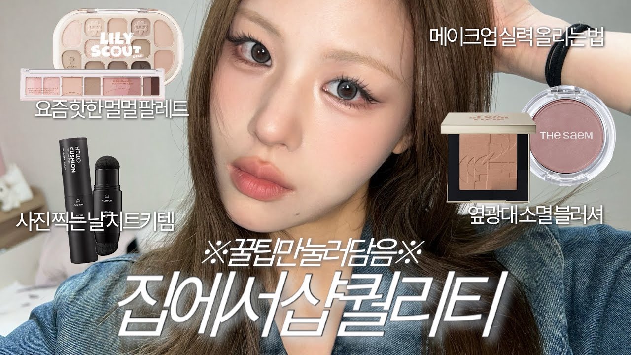 중요한 날 치트키 메이크업📸 퀄리티 올리는 꿀팁