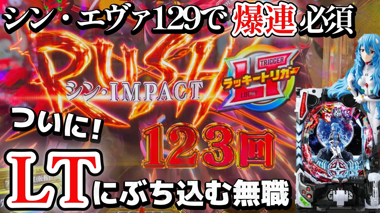 【シン・エヴァ129】無職、念願の初LTの破壊力に悶絶する...
