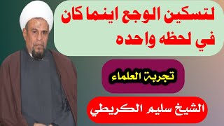 لتسكين الالم اين ماكان في لحظة واحدة