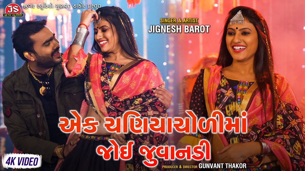 Ek Chaniyacholi Ma Joyi Juvanadi - Jignesh Barot - 4K Video - Jigar Studio