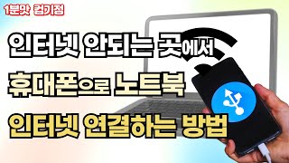 핫스팟테더링으로 휴대폰과 노트북 연결 방법!    따라…