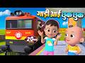 गाड़ी आई छुक छुक और बहुत सारे राइम्स | 20 Minutes Non-Stop Hindi Rhymes For Kids | Happy Bubbles